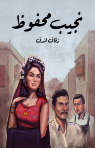 زقاق المدق طبعة مؤسسة هنداوي ..
